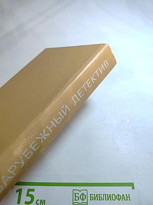 Зарубежный детектив. Том 1