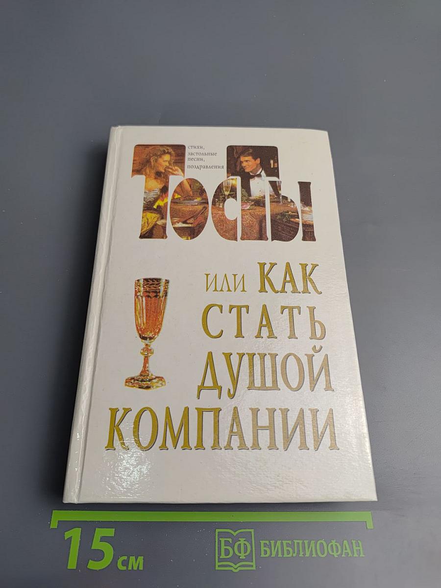 Тосты или Как стать душой компании