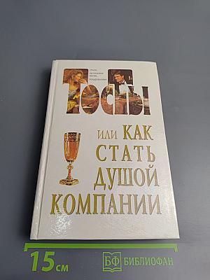 Тосты или Как стать душой компании