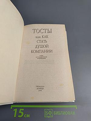 Тосты или Как стать душой компании