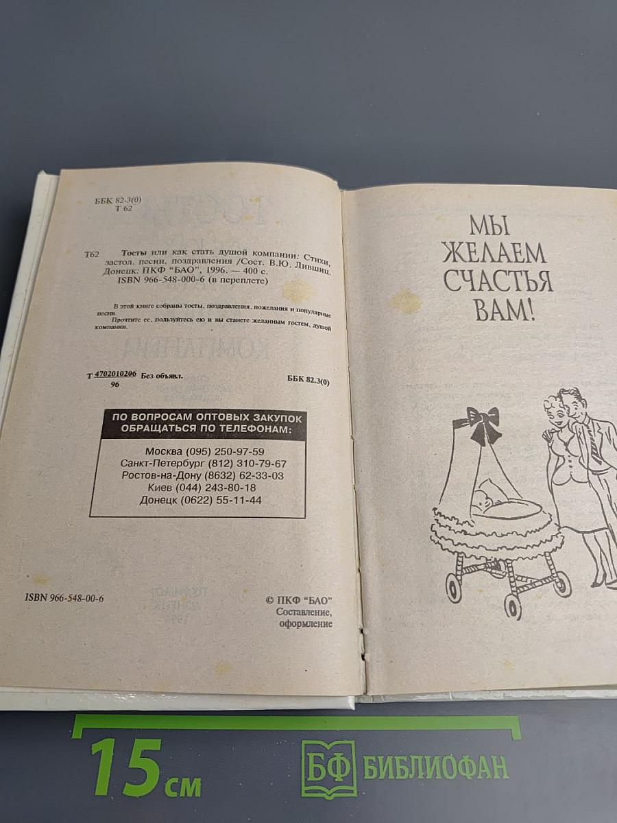 Тосты или Как стать душой компании