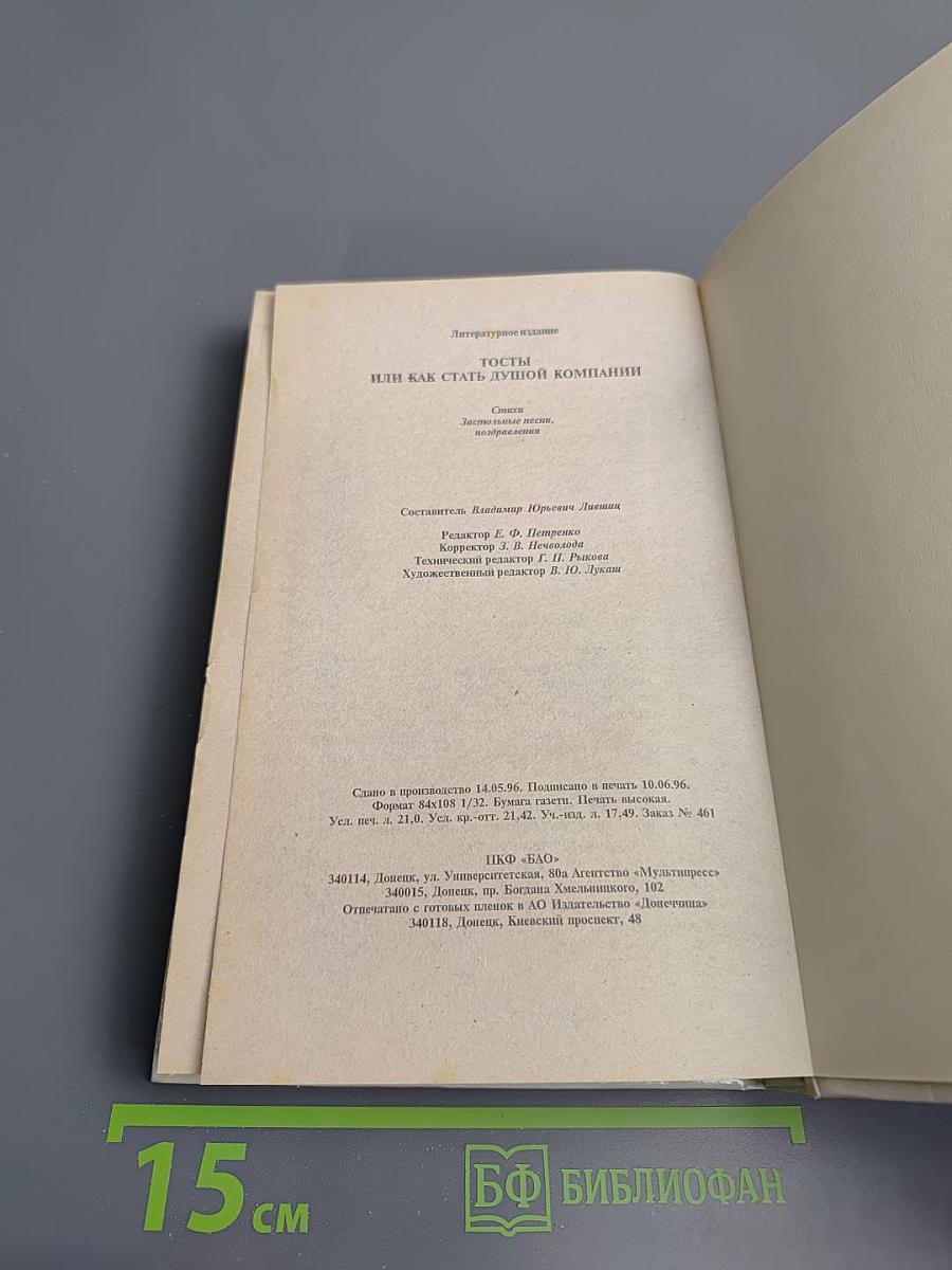 Тосты или Как стать душой компании