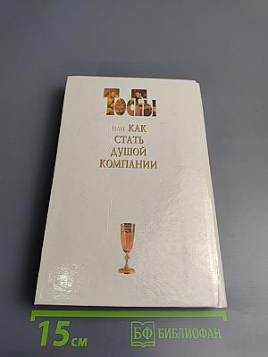 Тосты или Как стать душой компании