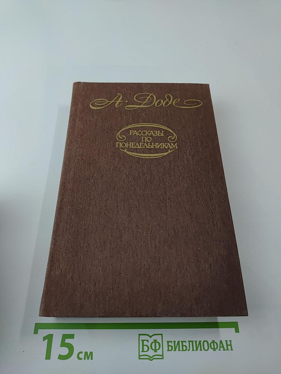 Рассказы по понедельникам