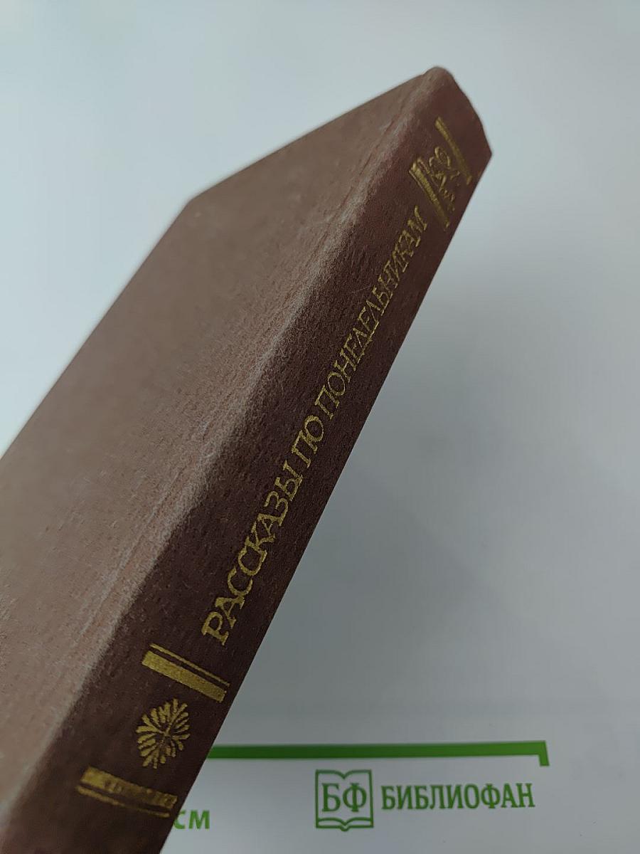 Рассказы по понедельникам