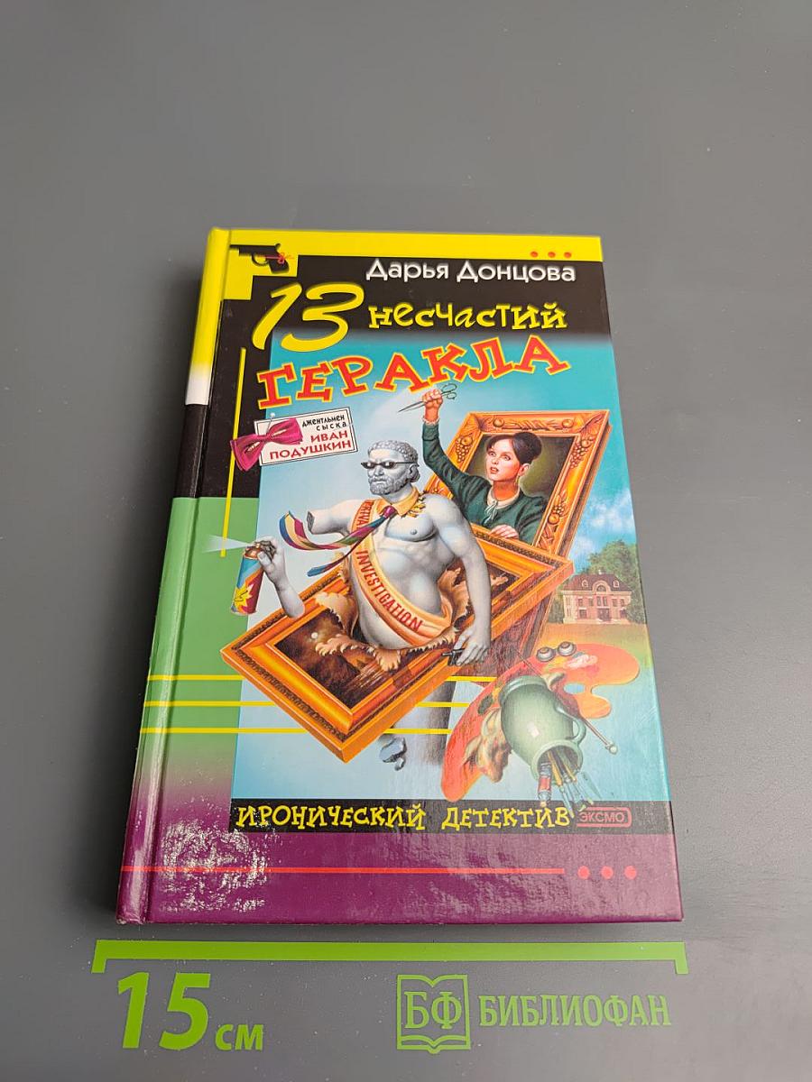 13 несчастий Геракла