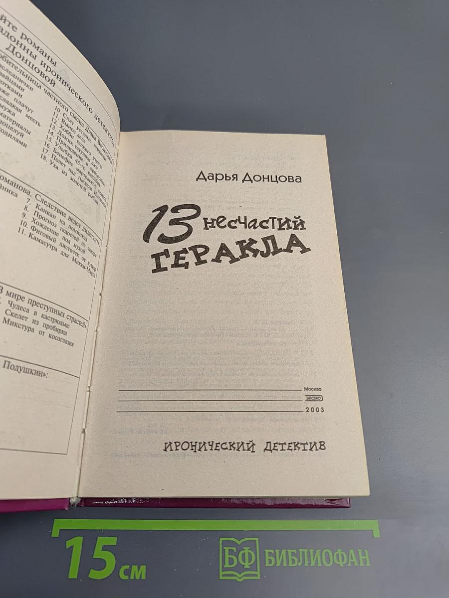 13 несчастий Геракла