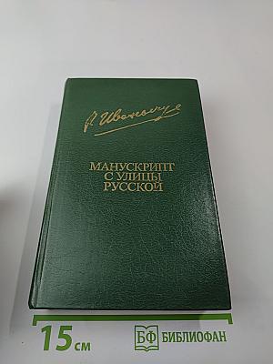 Манускрипт с улицы Русской