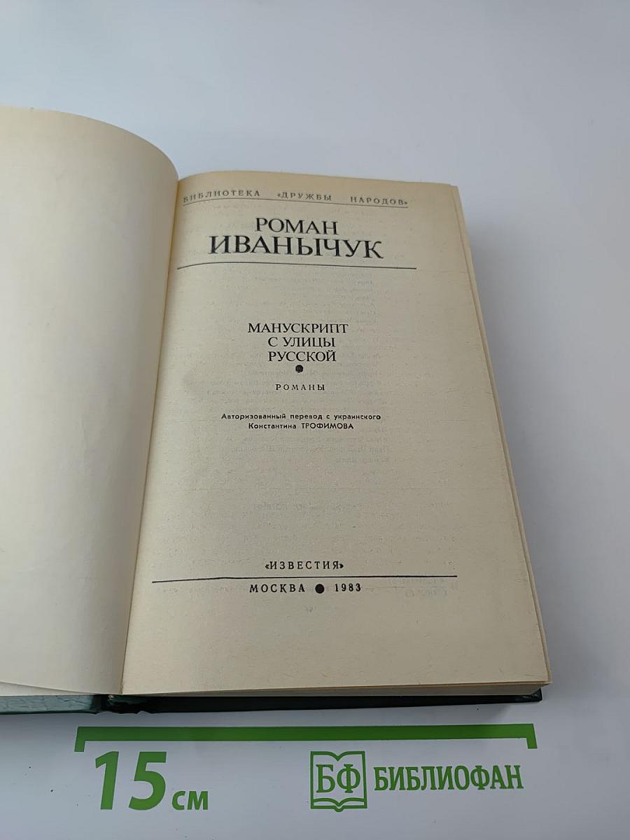 Манускрипт с улицы Русской