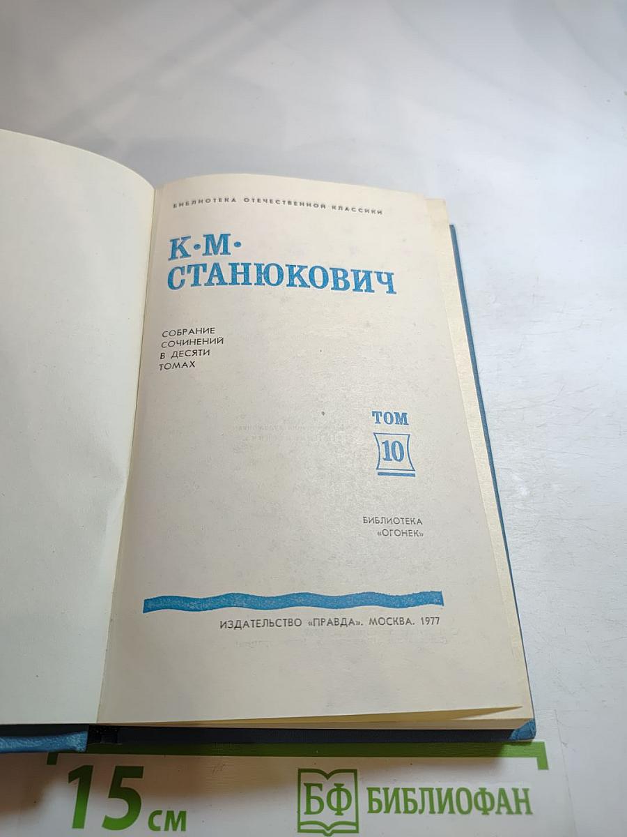 Собрание сочинений. Том 10. Рассказы и повести 1901-1907