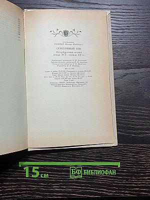 Серебряный век