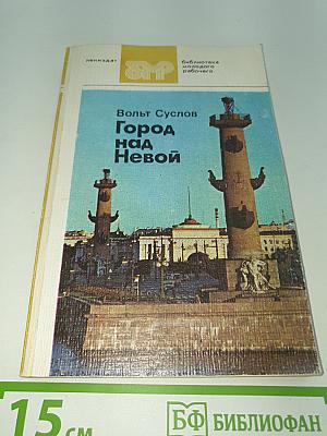 Город над Невой