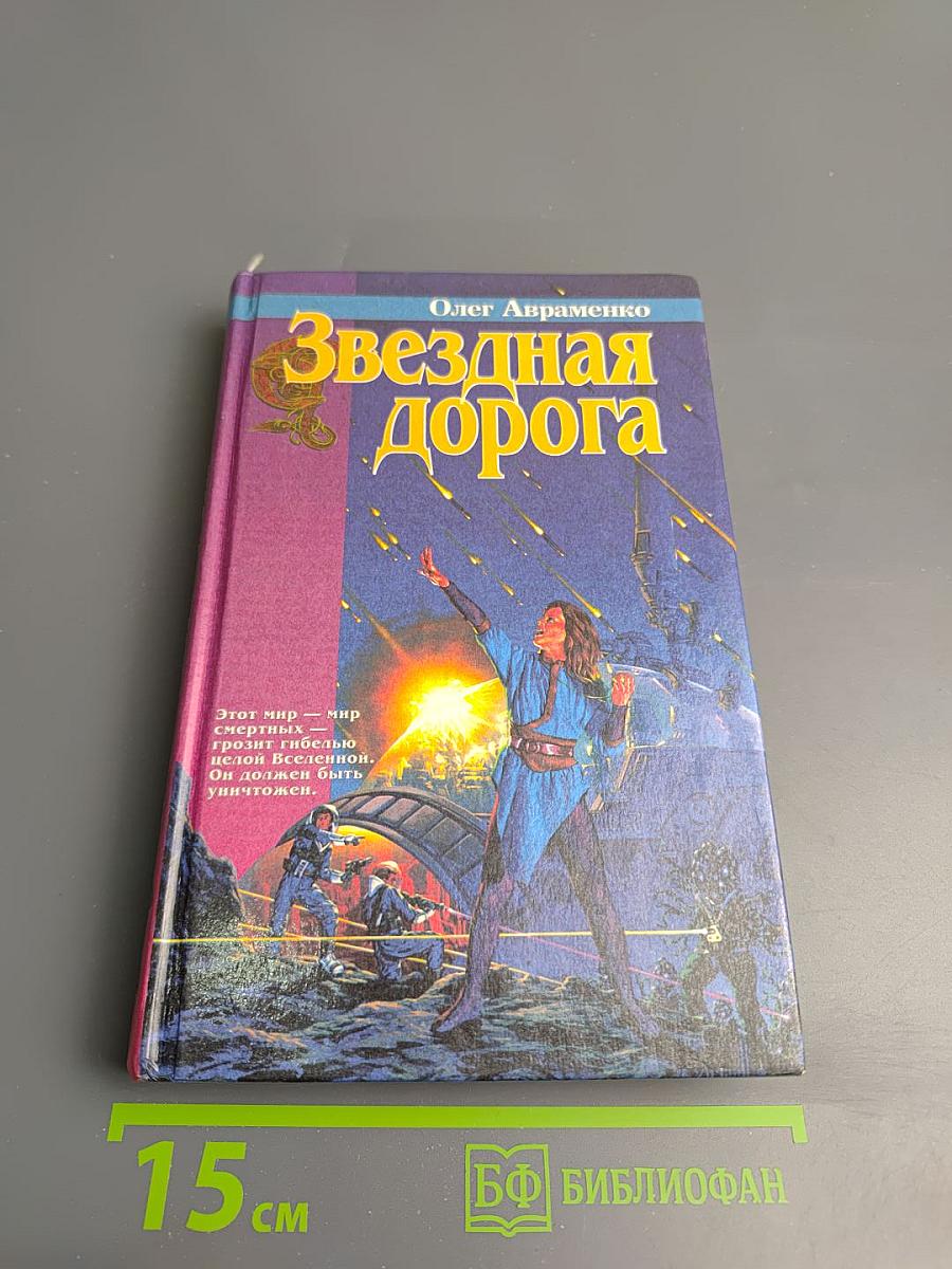 Звёздная дорога