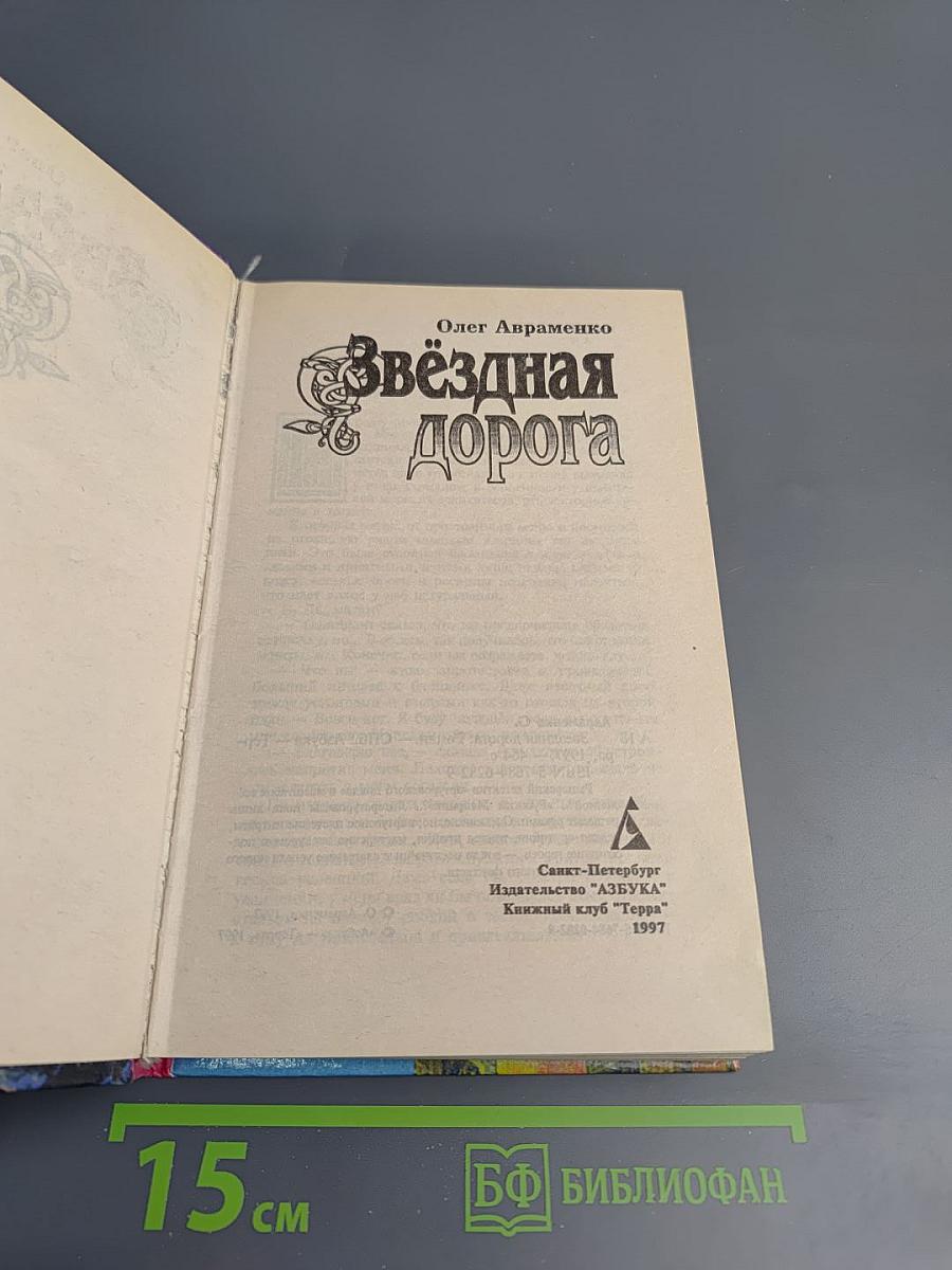 Звёздная дорога