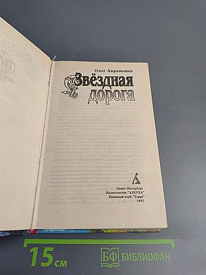 Звёздная дорога