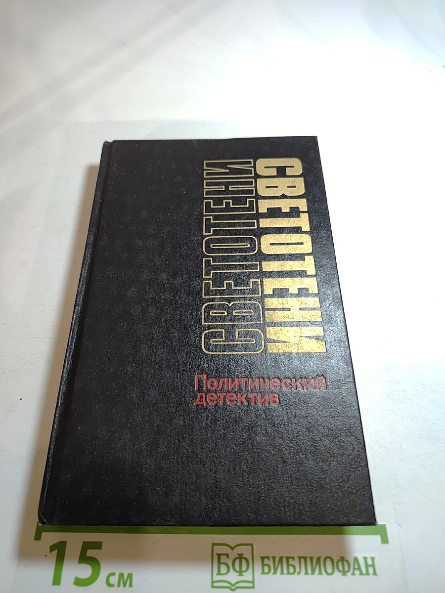 Светотени. Политический детектив
