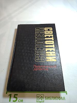 Светотени. Политический детектив