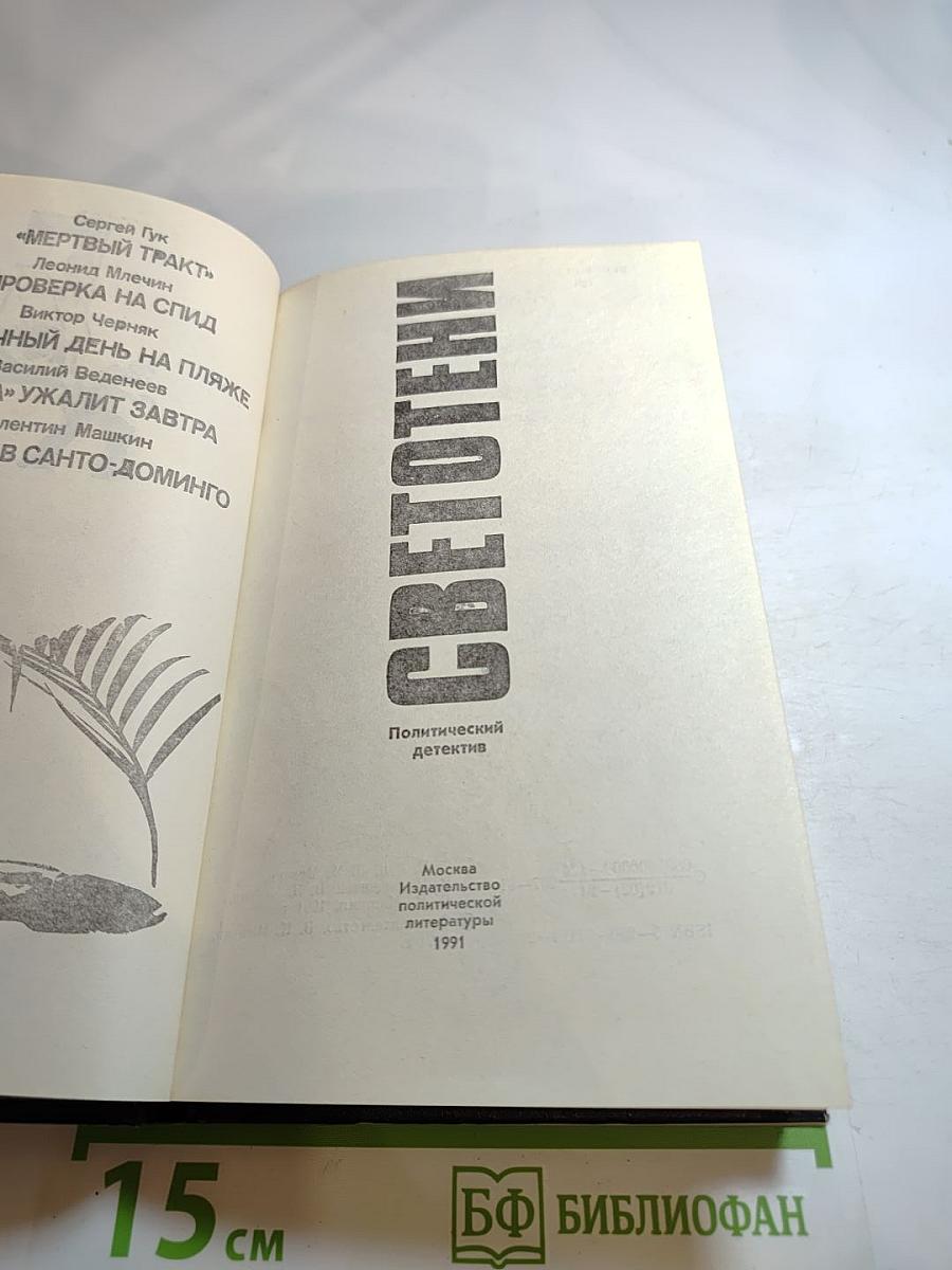 Светотени. Политический детектив