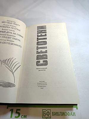 Светотени. Политический детектив