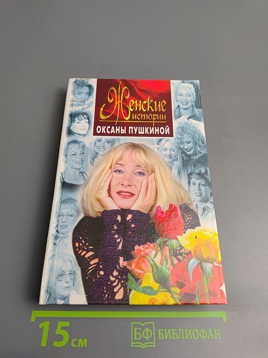 Женские истории Оксаны Пушкиной