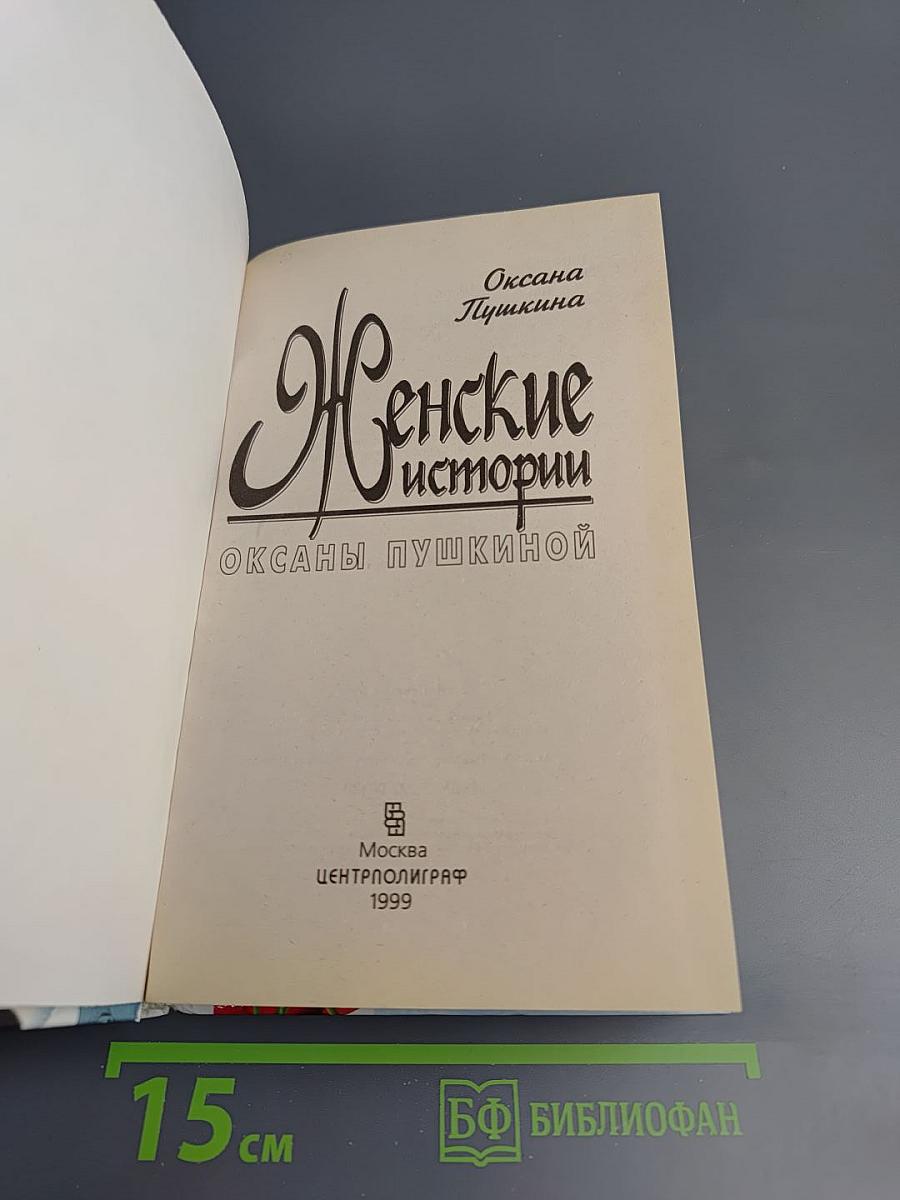 Женские истории Оксаны Пушкиной