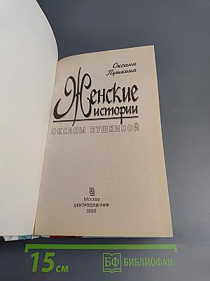 Женские истории Оксаны Пушкиной