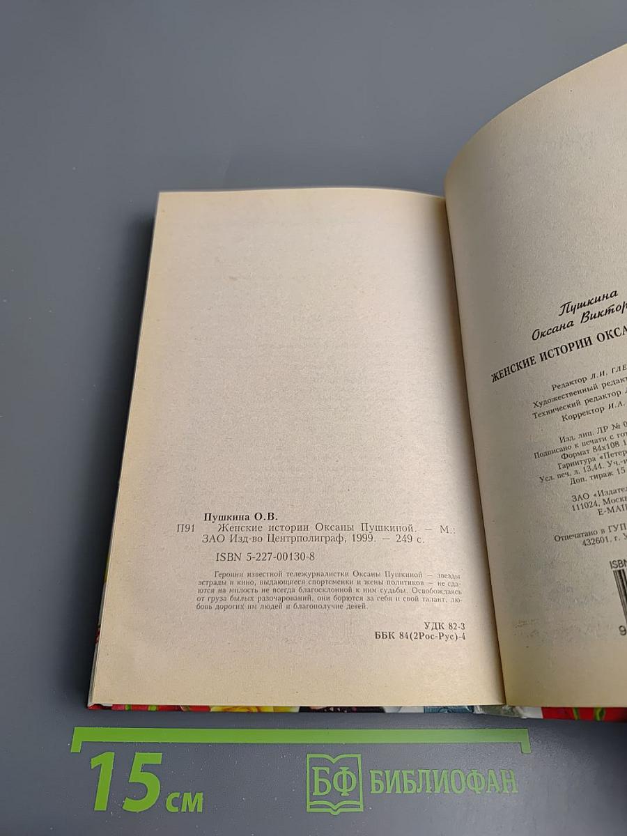 Женские истории Оксаны Пушкиной