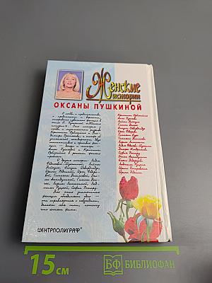 Женские истории Оксаны Пушкиной