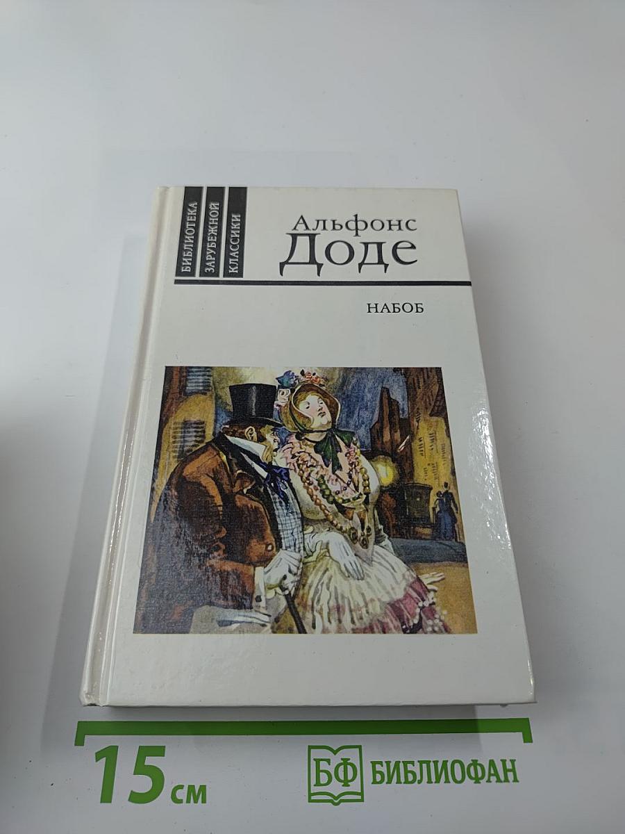 Набоб и Рассказы