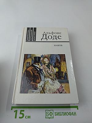 Набоб и Рассказы