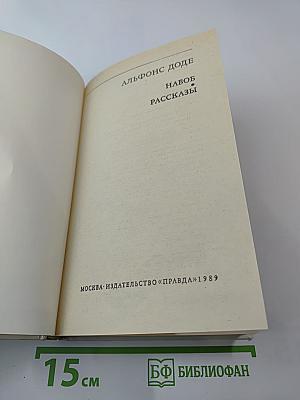 Набоб и Рассказы