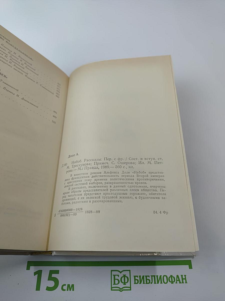 Набоб и Рассказы