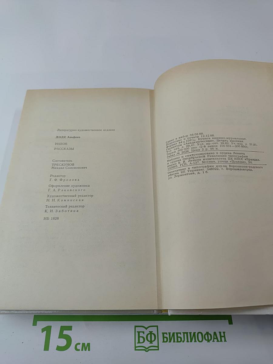 Набоб и Рассказы