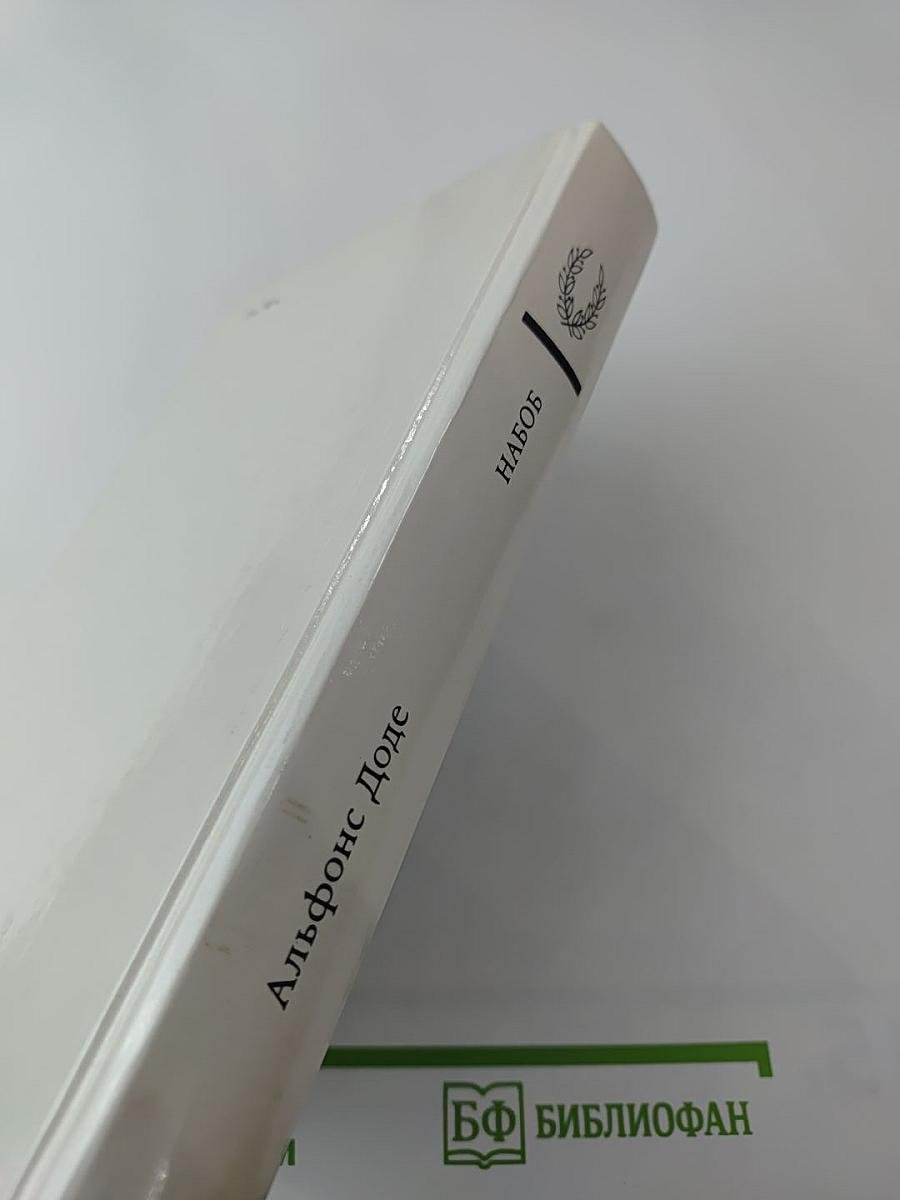 Набоб и Рассказы