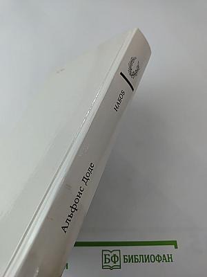 Набоб и Рассказы