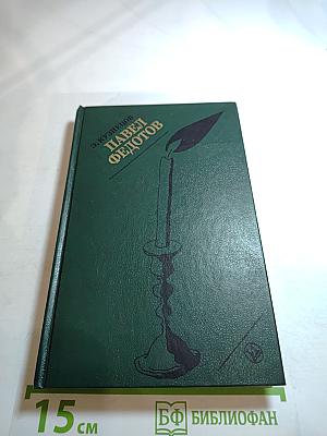 Павел Федотов