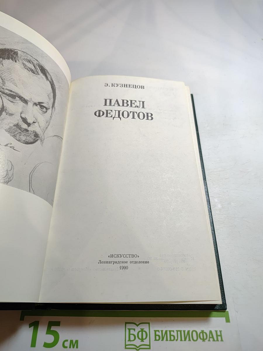 Павел Федотов