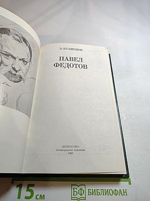 Павел Федотов