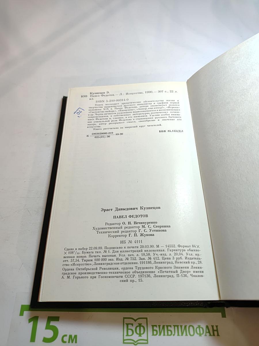 Павел Федотов