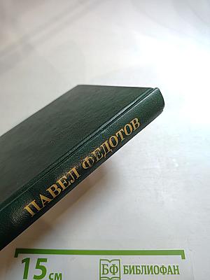 Павел Федотов