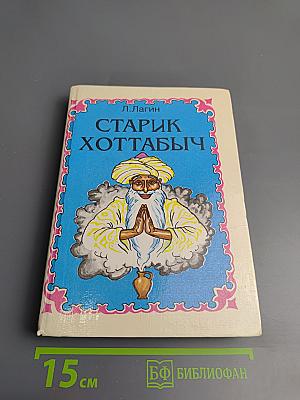 Старик Хоттабыч