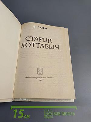 Старик Хоттабыч