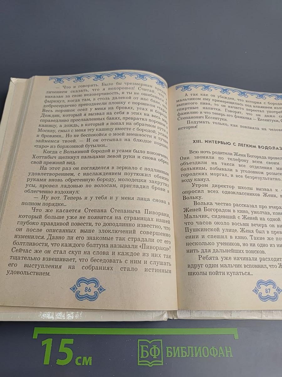 Старик Хоттабыч