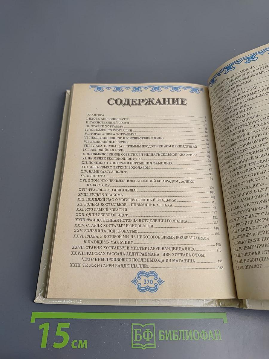 Старик Хоттабыч