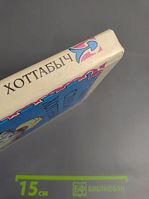 Старик Хоттабыч