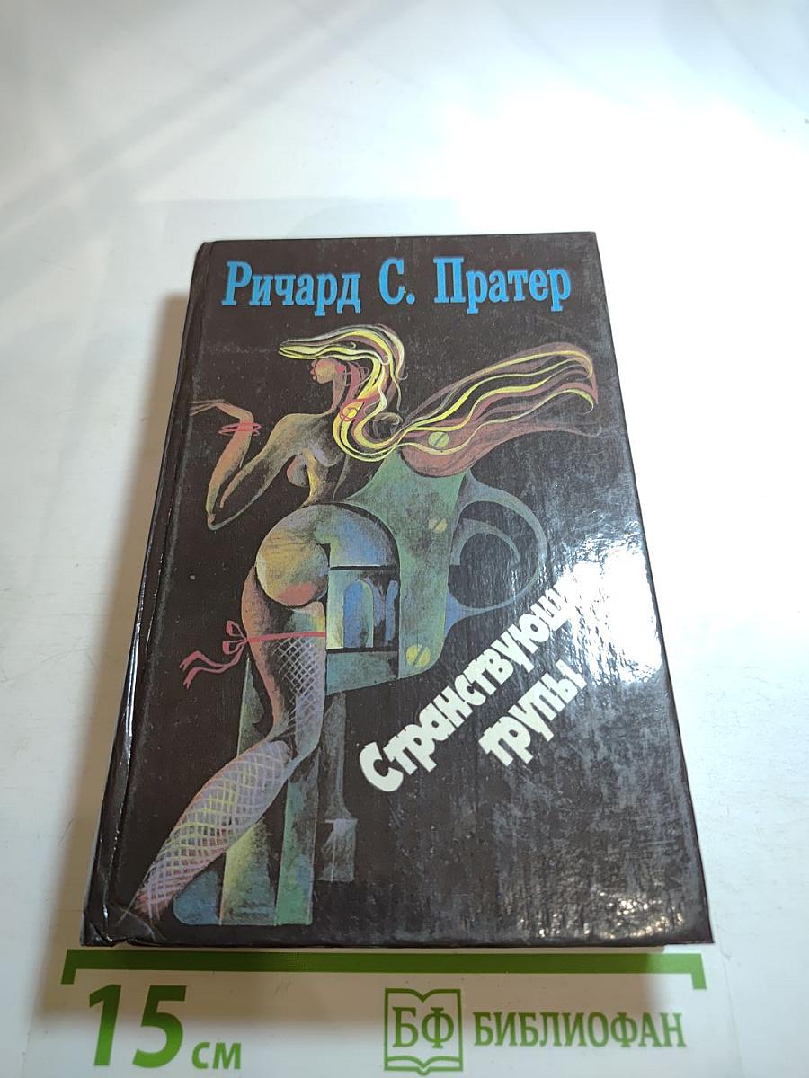 Странствующие трупы