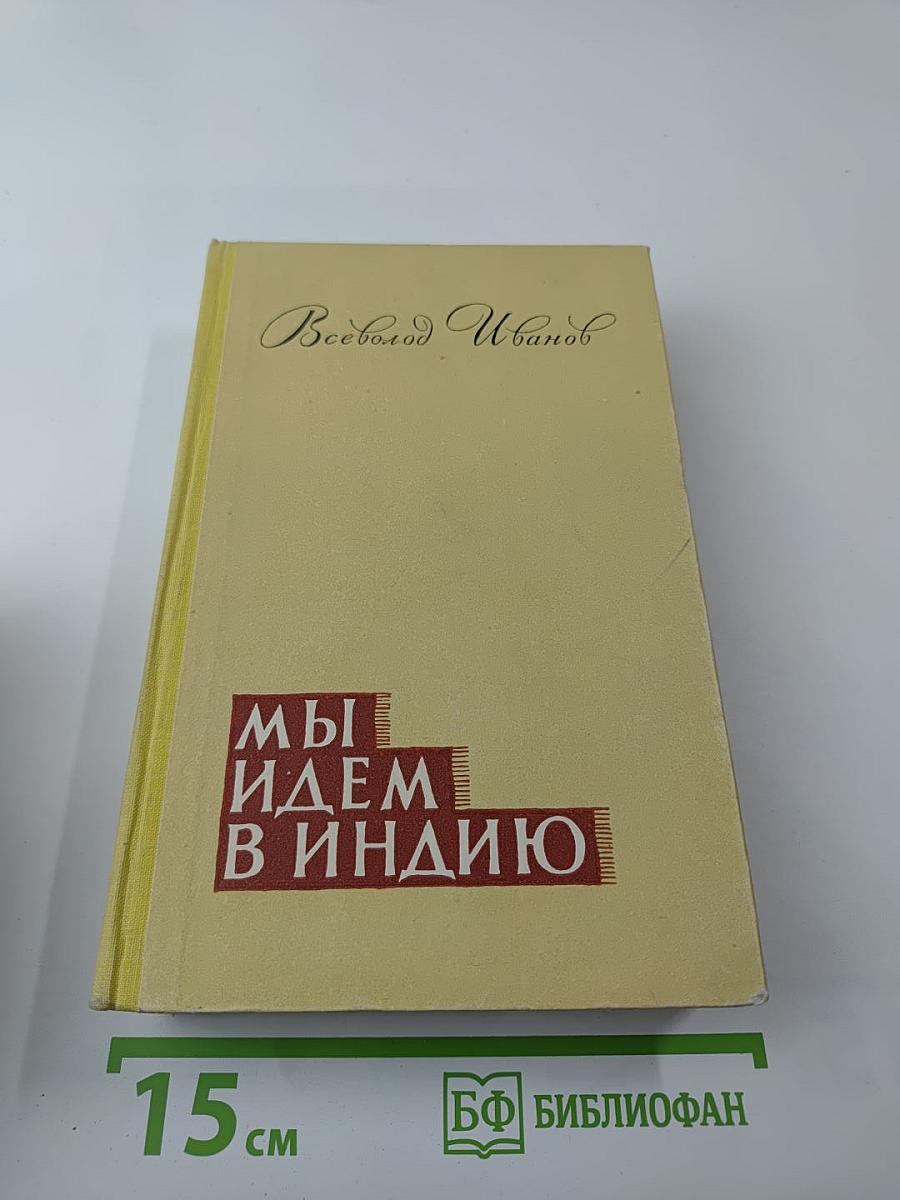 Мы Идем В Индию