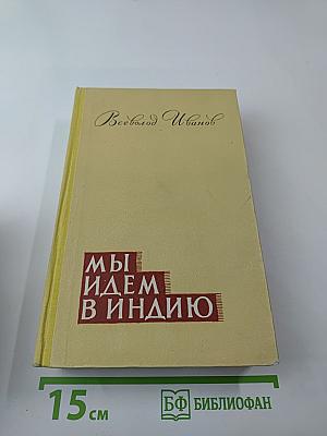 Мы Идем В Индию