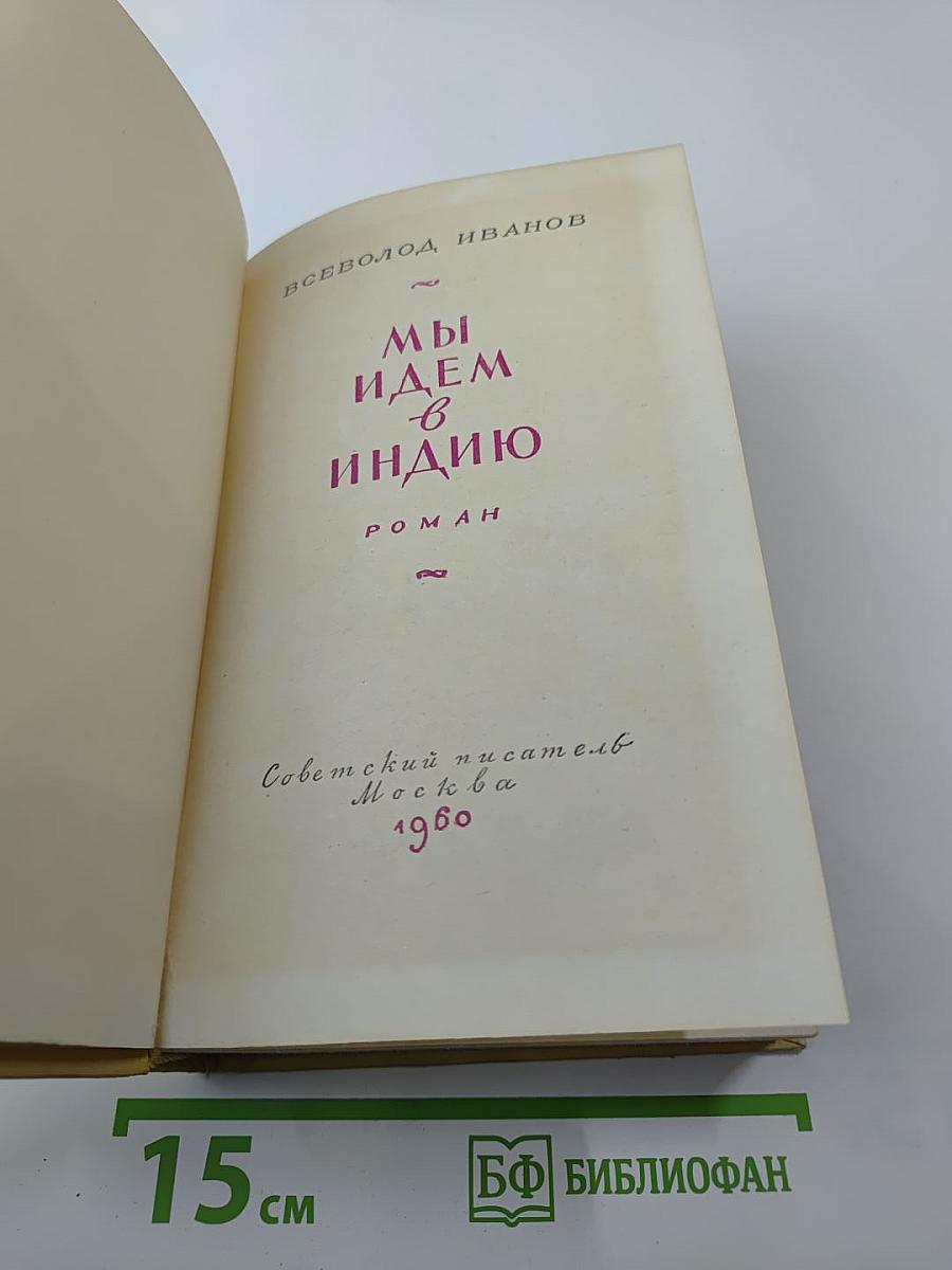 Мы Идем В Индию