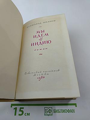 Мы Идем В Индию